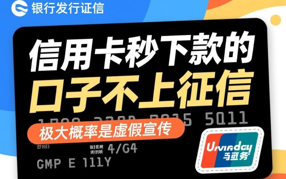 信用卡秒下款的口子不上征信是真的吗
