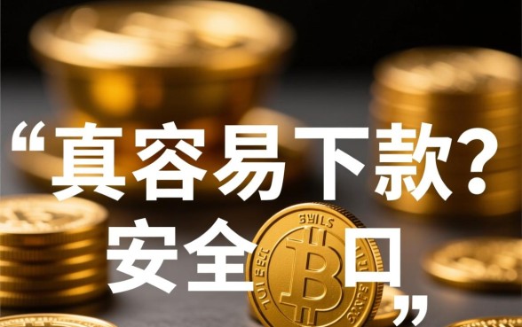 现在还有什么容易下款的口子