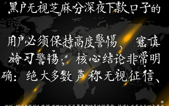 黑户无视芝麻分深夜下款口子是真的吗