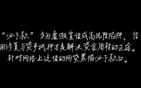 网贷黑户必下款口子2026是真的吗