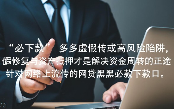 网贷黑户必下款口子2026是真的吗