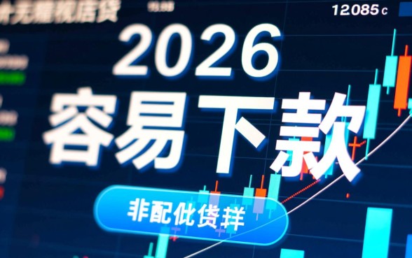 2026容易下款的小额口子