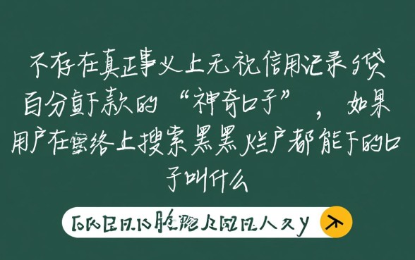 黑户烂户都能下的口子叫什么
