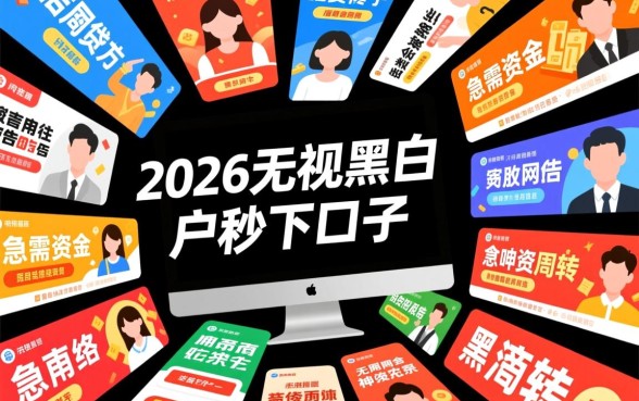 2026无视黑白户秒下口子是真的吗