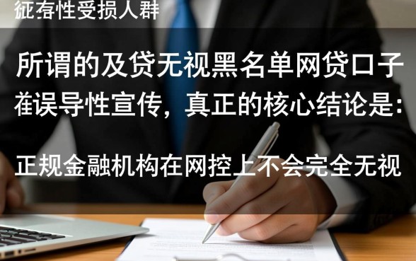 及贷无视黑名单能下款吗