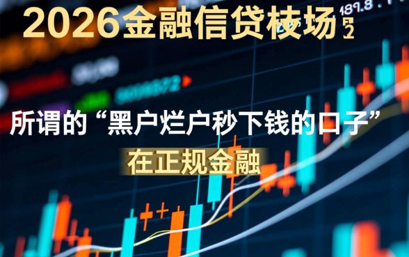 黑户烂户秒下钱的口子不存在吗