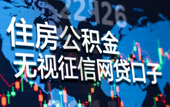 住房公积金无视征信网贷口子是真的吗