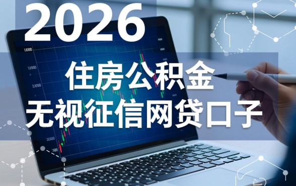 住房公积金无视征信网贷口子是真的吗