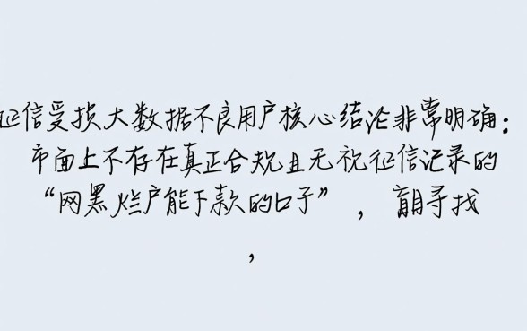 还在找网黑烂户能下款的口子吗