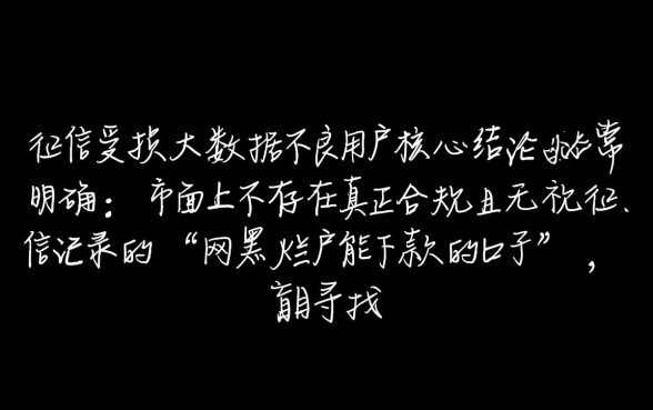 还在找网黑烂户能下款的口子吗