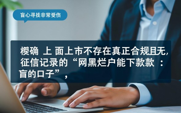 还在找网黑烂户能下款的口子吗