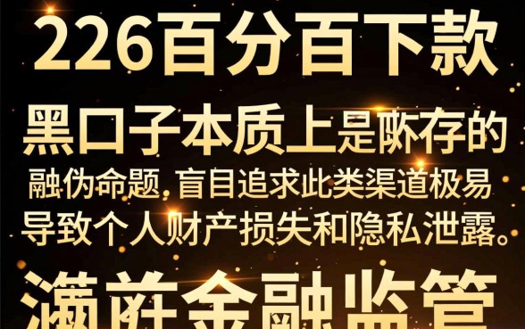2026百分百下款的黑口子是真的吗