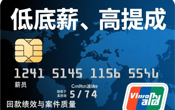 信用卡电联催收员工资待遇怎么样