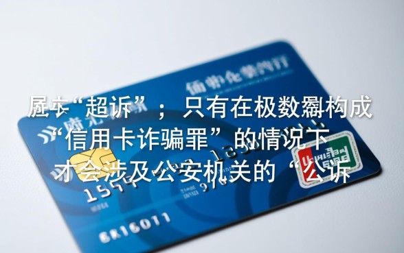 信用卡逾期是起诉还是公诉