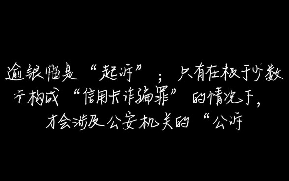 信用卡逾期是起诉还是公诉