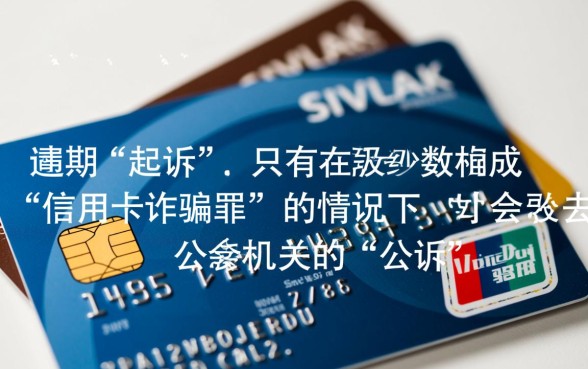 信用卡逾期是起诉还是公诉