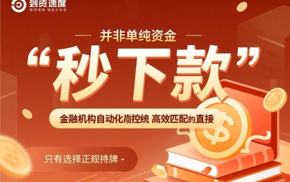 这些秒下款的小额贷款口子靠谱吗