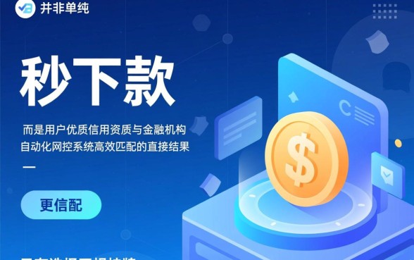 这些秒下款的小额贷款口子靠谱吗