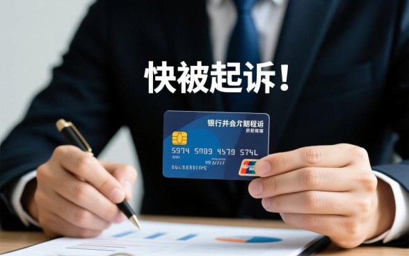 信用卡不还真的快被起诉么