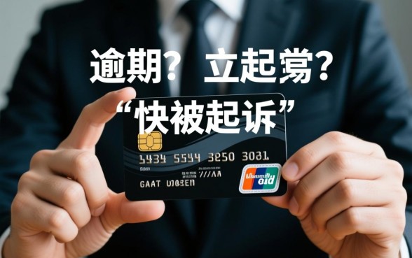 信用卡不还真的快被起诉么