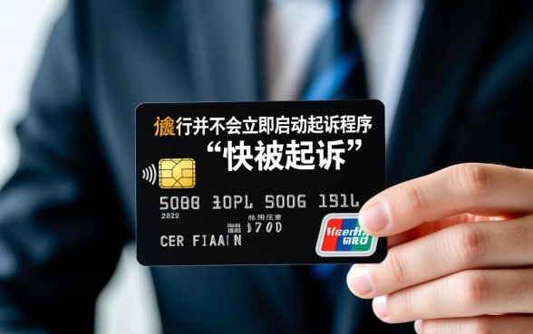 信用卡不还真的快被起诉么