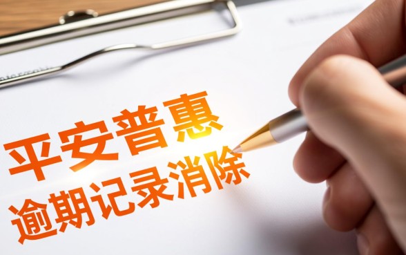 平安普惠逾期记录能消除吗