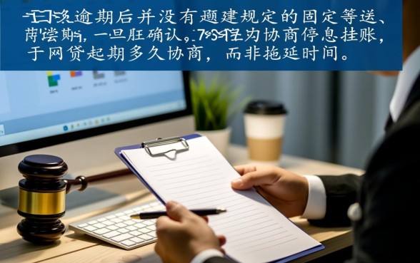 网贷逾期多久协商停息挂账