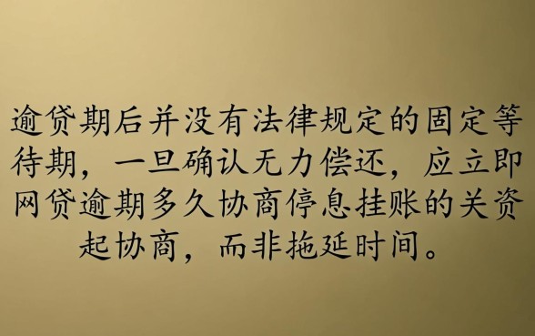 网贷逾期多久协商停息挂账