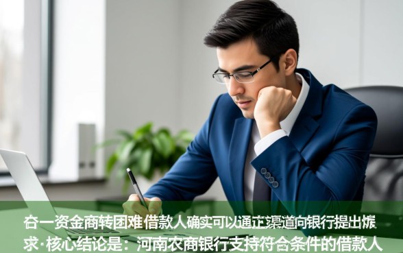 河南农商银行怎么申请延期还款