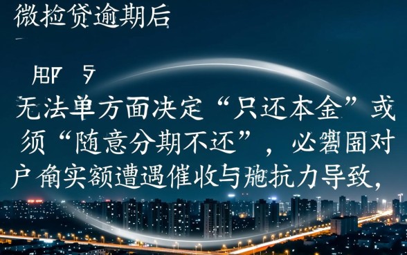 微粒贷逾期可以分期不还吗