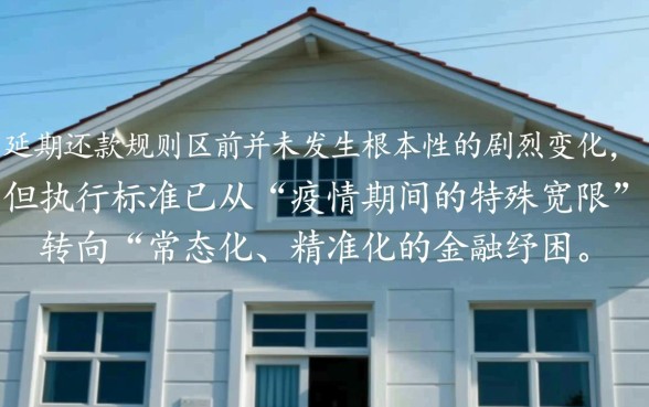 房贷延期还款规则变化大吗