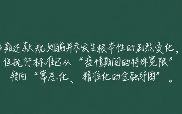 房贷延期还款规则变化大吗