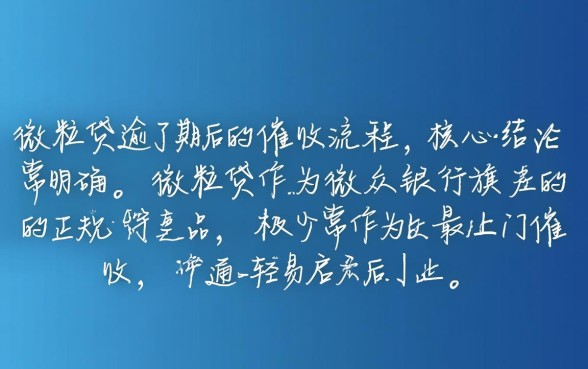 微粒贷逾期多久就会上门要