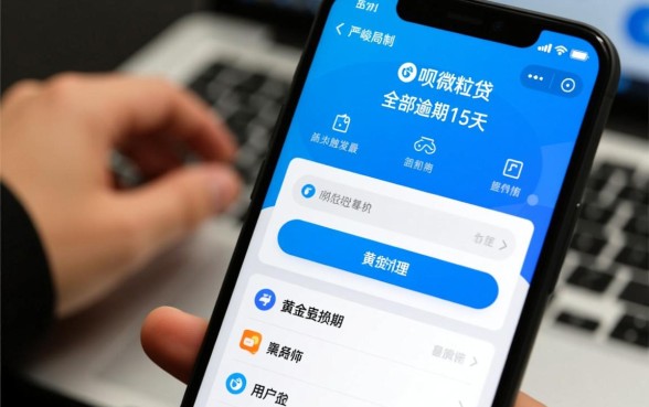 借呗微粒贷全部逾期15天