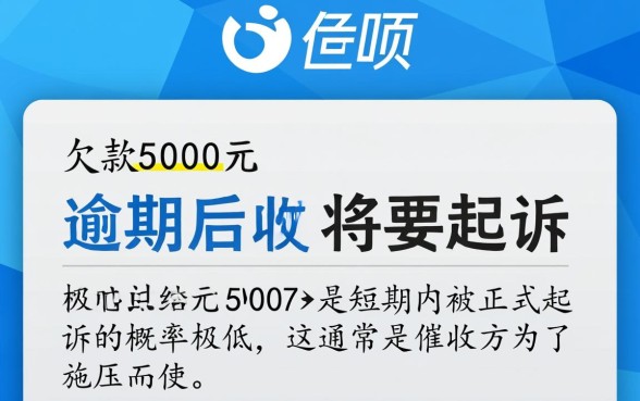 借呗5000逾期真的会被起诉吗