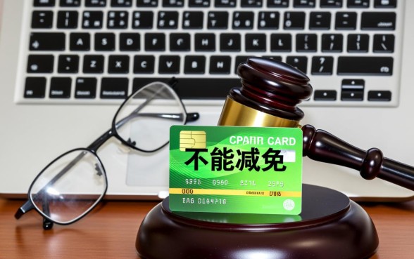 信用卡逾期律师说不能减免