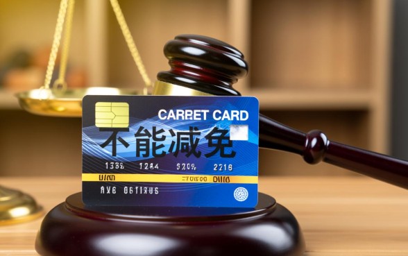 信用卡逾期律师说不能减免