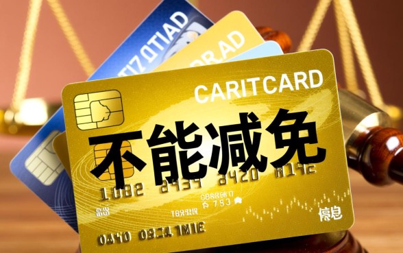 信用卡逾期律师说不能减免