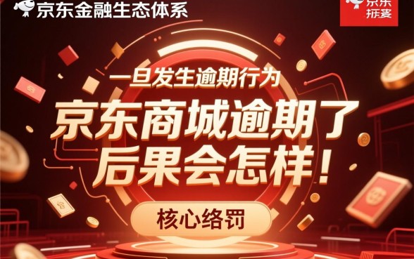 京东商城逾期了后果会怎样