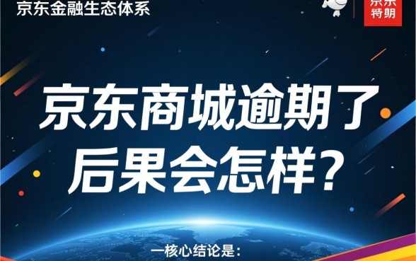 京东商城逾期了后果会怎样
