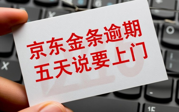 京东金条逾期五天说要上门