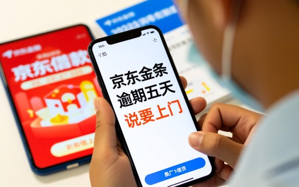 京东金条逾期五天说要上门