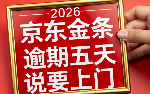京东金条逾期五天说要上门