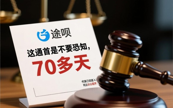 借呗逾期70多天发律师函