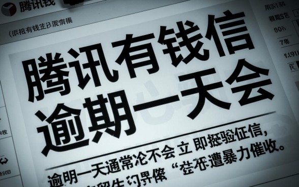 腾讯有钱花逾期一天会怎样