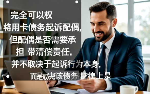 信用卡债务可以起诉配偶吗