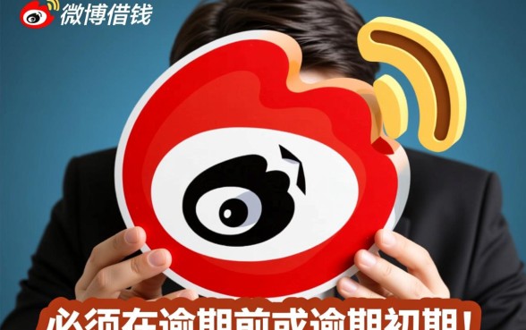 微博借钱怎么协商还款延期