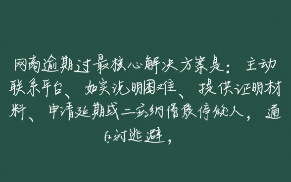 庆阳网贷逾期怎么协商还款