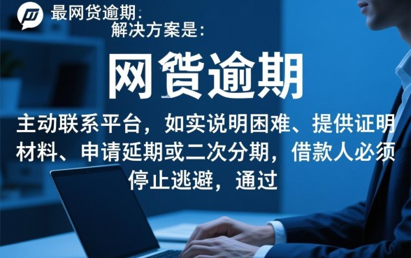 庆阳网贷逾期怎么协商还款