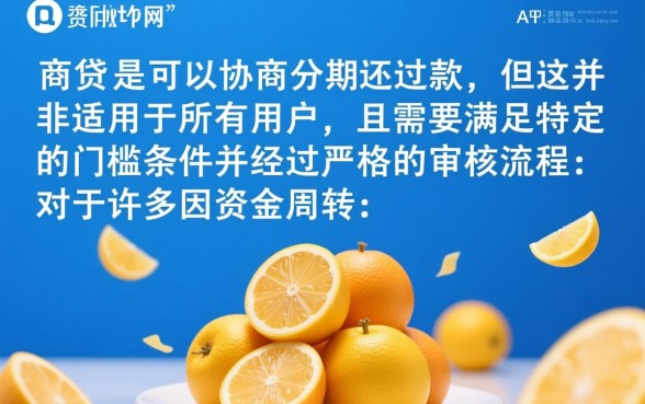 网商贷能不能协商分期还款